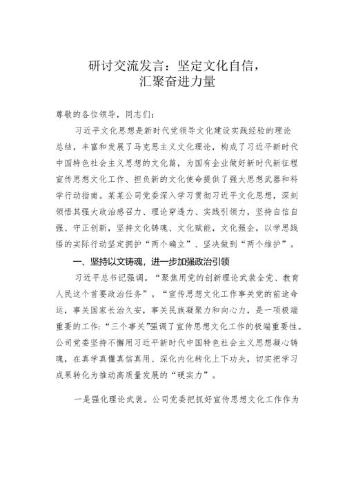 研讨交流发言：坚定文化自信汇聚奋进力量.docx