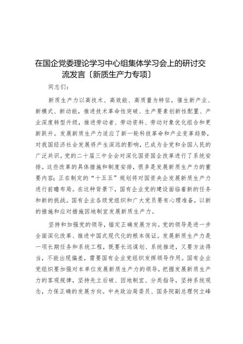 在国企党委理论学习中心组集体学习会上的研讨交流发言（新质生产力专题）.docx
