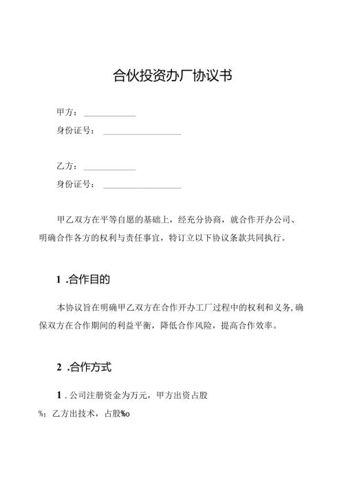合伙投资办厂协议书.docx