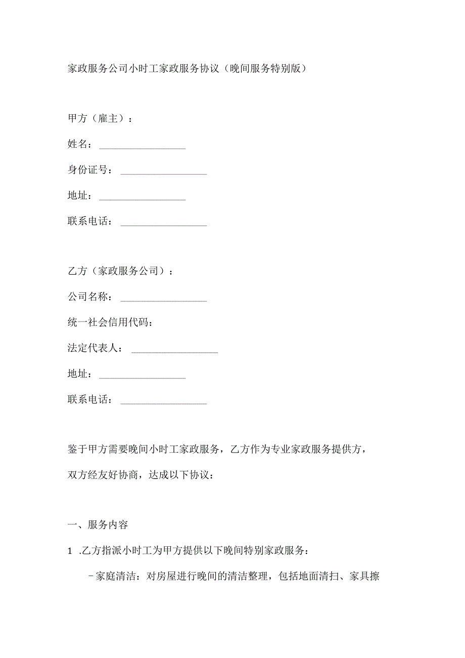 家政服务公司小时工家政服务协议(晚间服务特别版).docx_第1页