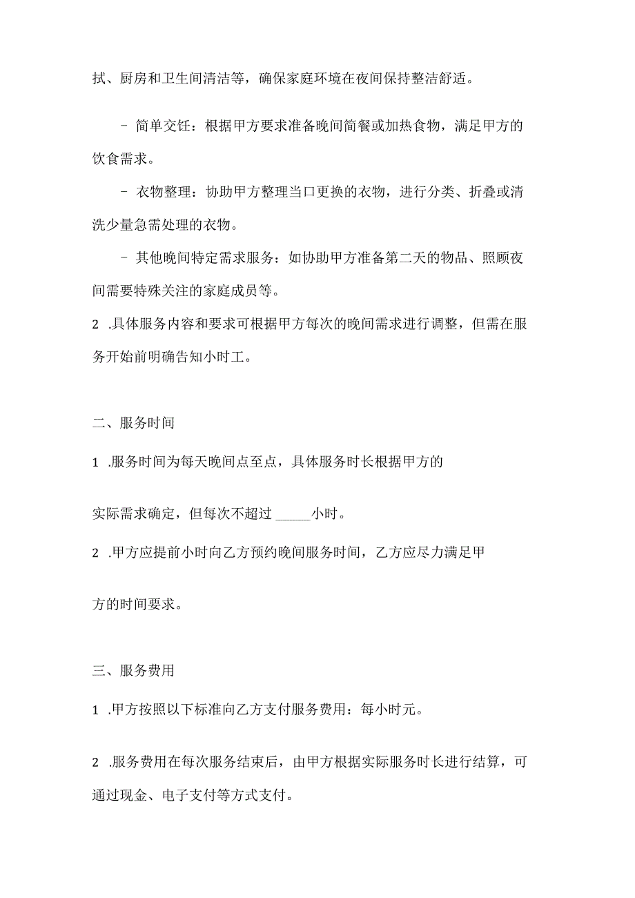 家政服务公司小时工家政服务协议(晚间服务特别版).docx_第2页