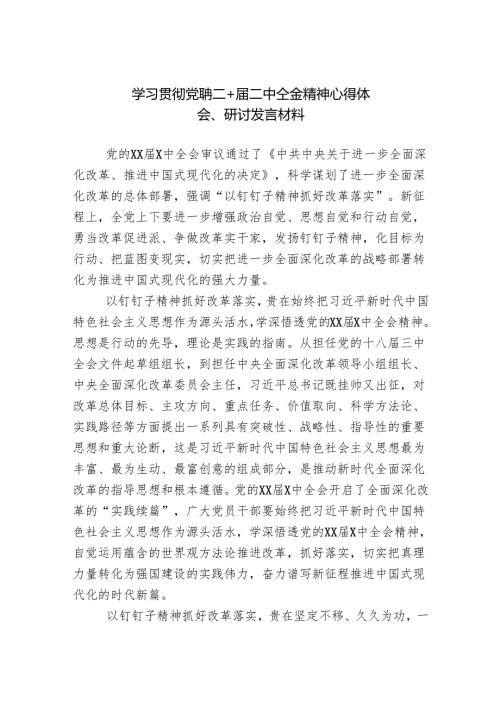 学习贯彻党的二十届三中全会精神研讨发言材料（ 5篇）.docx