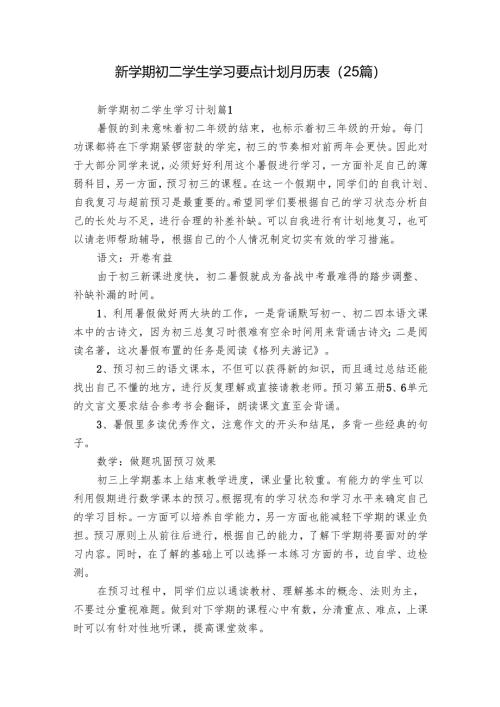 新学期初二学生学习要点计划月历表（25篇）.docx