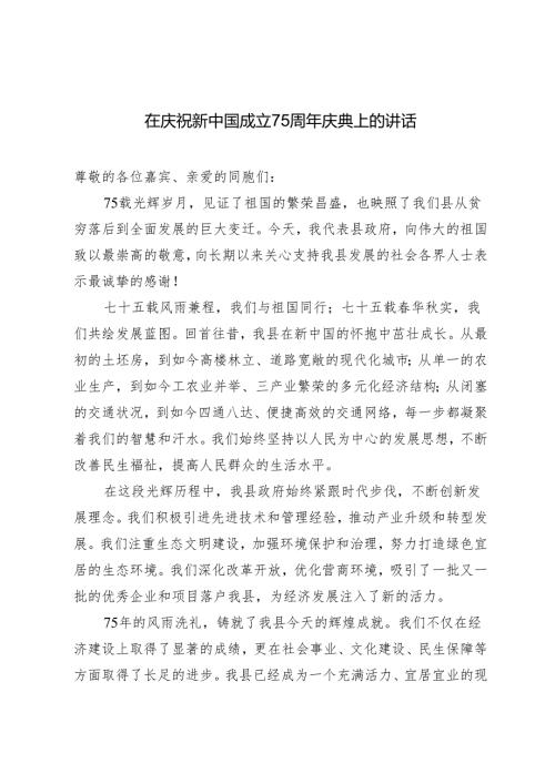 2024年在庆祝新中国成立75周年大会上的讲话.docx