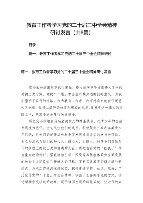 （8篇）教育工作者学习党的二十届三中全会精神研讨发言汇编.docx