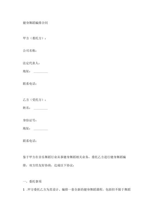 健身舞蹈编排合同.docx