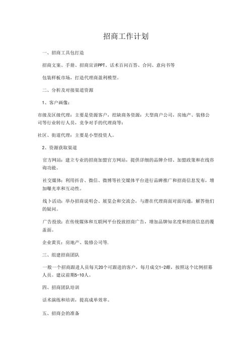 招商工作计划.docx