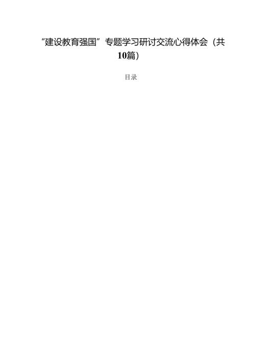 “建设教育强国”专题学习研讨交流心得体会（共10篇）汇编.docx