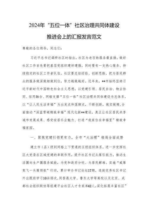 2024年“五位一体”社区治理共同体建设推进会上的汇报发言范文.docx