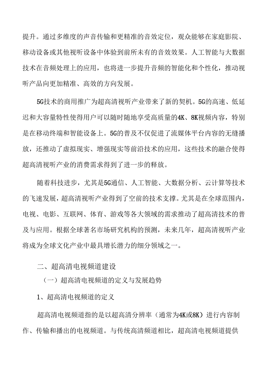 超高清电视频道建设实施方案.docx_第3页