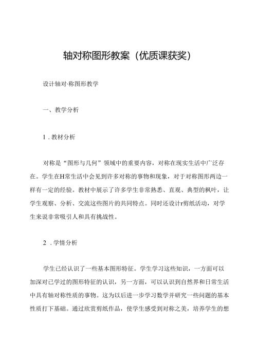 轴对称图形教案(优质课获奖).docx