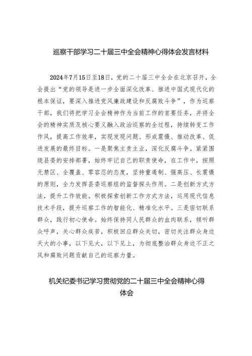 （9篇）巡察干部学习二十届三中全会精神心得体会发言材料范文.docx