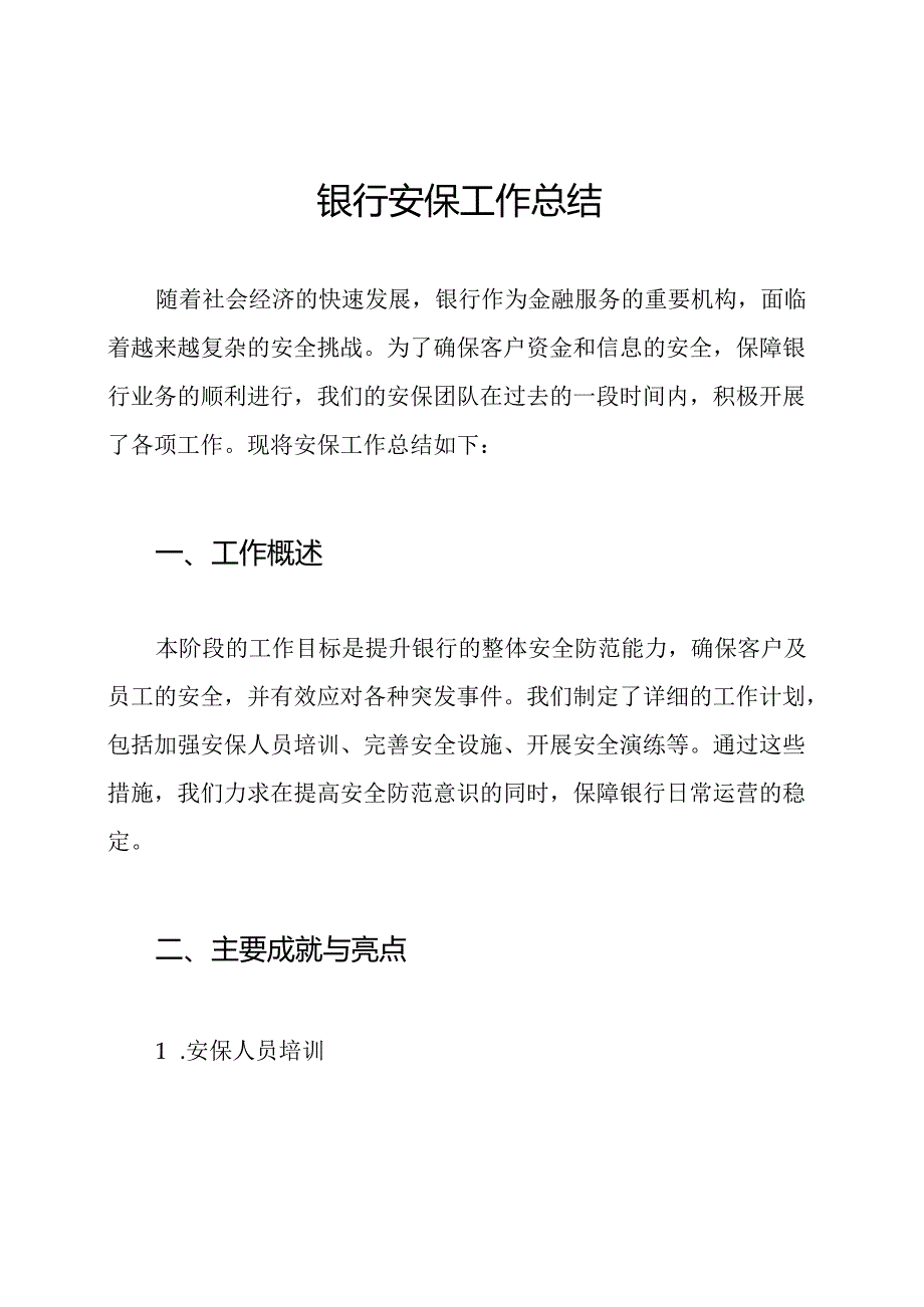 银行安保工作总结.docx_第1页