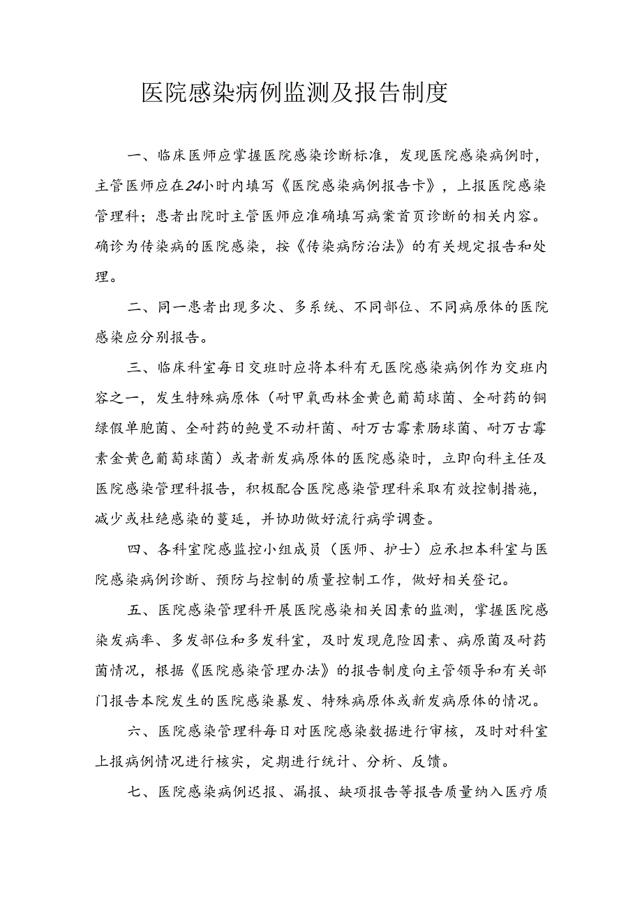 医院感染病例监测及报告制度.docx_第1页