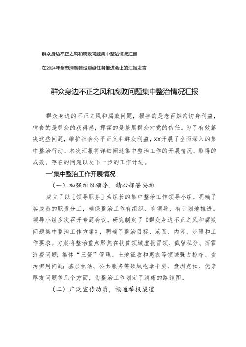 群众身边不正之风和腐败问题集中整治情况汇报+全市清廉建设重点任务推进会上的汇报发言.docx