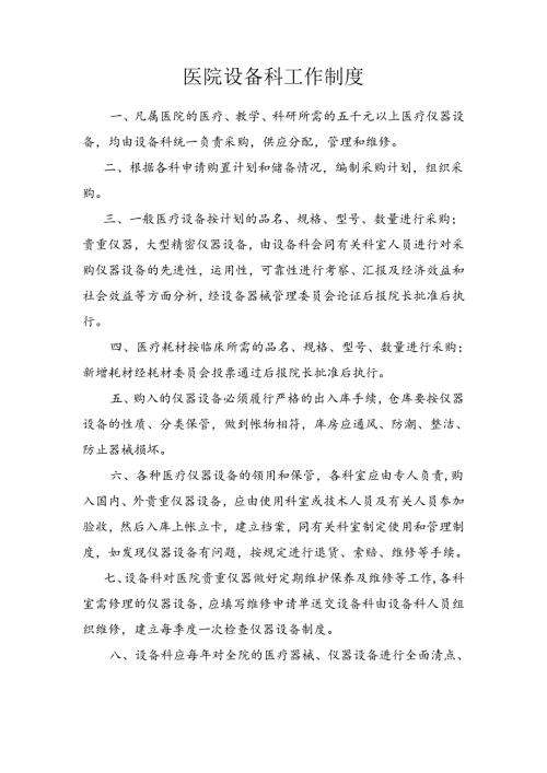 医院设备科工作制度.docx