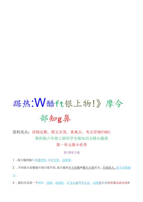 新教科版六年级上册科学全册知识点精心归纳.docx