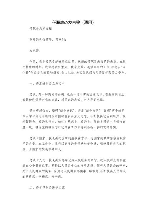 任职表态发言稿（通用）.docx