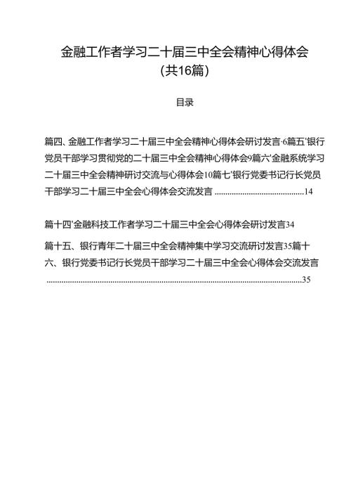（16篇）金融工作者学习二十届三中全会精神心得体会（最新版）.docx