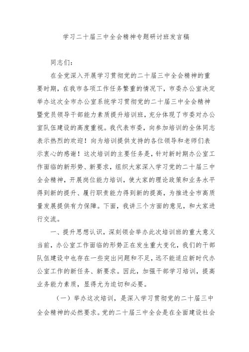 2024年开展《学习二十届三中全会精神》专题研讨班发言稿（5份）.docx