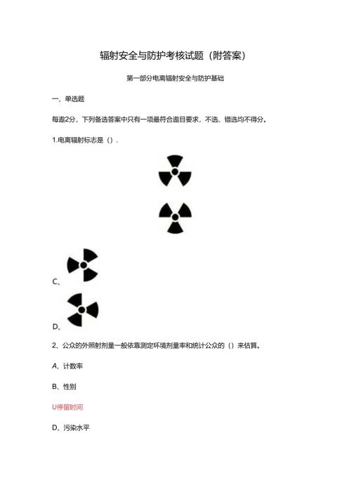 辐射安全与防护考核试题(附答案).docx