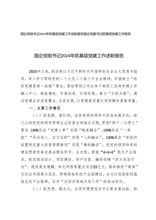 2024年国企党组书记抓基层党建工作述职报告.docx