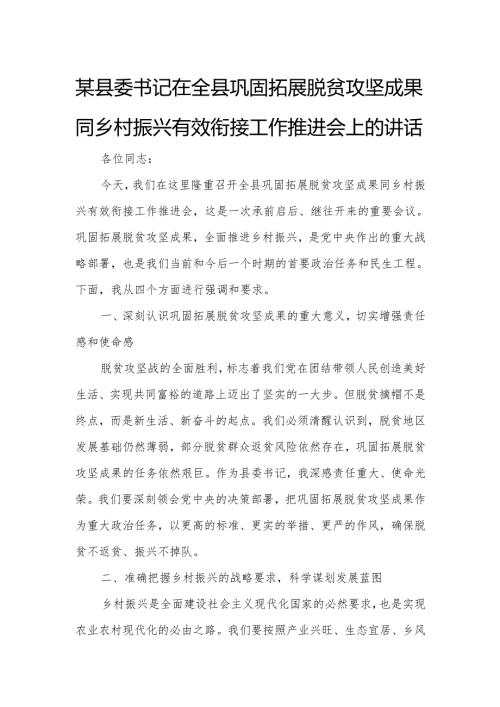 某县委书记在全县巩固拓展脱贫攻坚成果同乡村振兴有效衔接工作推进会上的讲话.docx