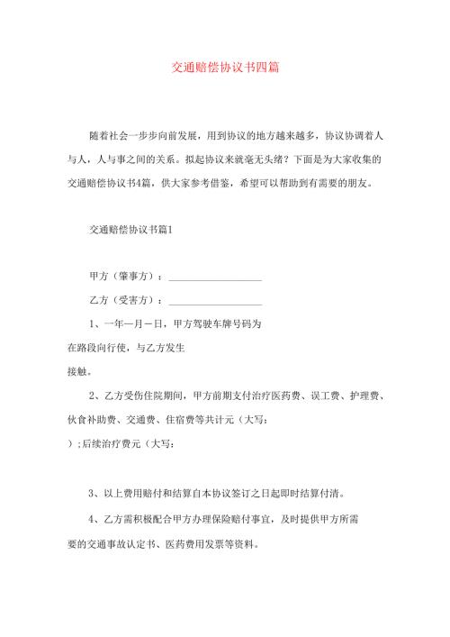 交通赔偿协议书四篇.docx