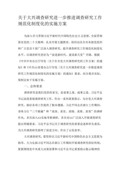 关于大兴调查研究进一步推进调查研究工作规范化制度化的实施方案.docx