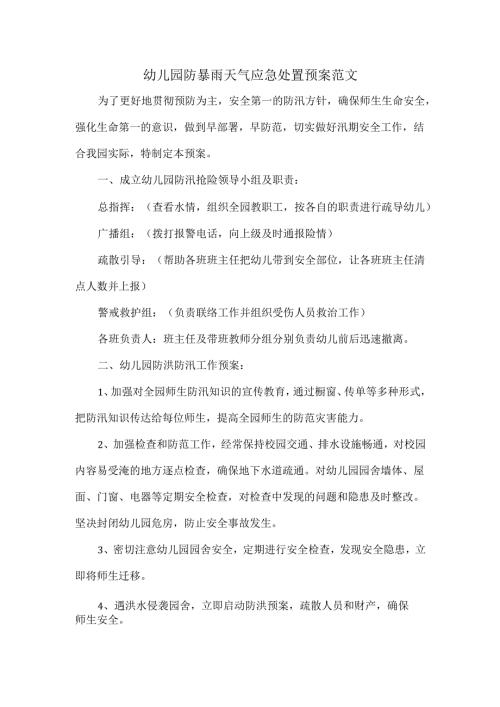 幼儿园防暴雨天气应急处置预案范文.docx
