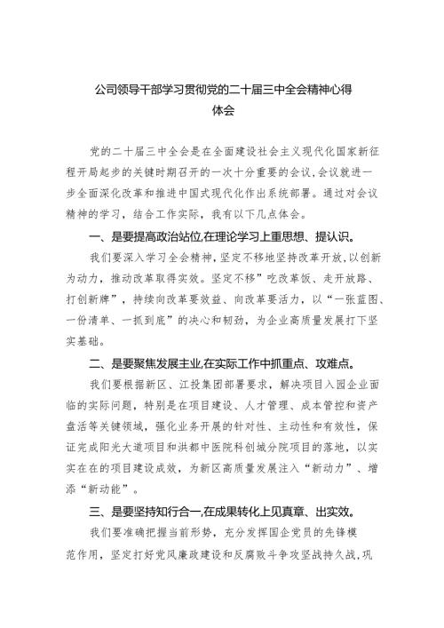 公司领导干部学习贯彻党的二十届三中全会精神心得体会5篇（精选版）.docx