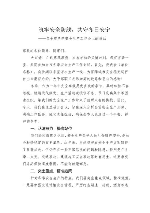 在全市冬季安全生产工作会上的讲话.docx