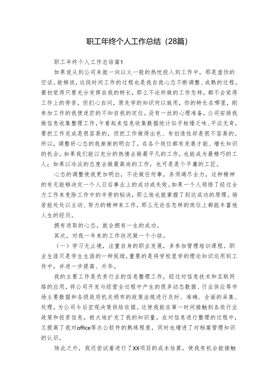 职工年终个人工作总结(28篇).docx_第1页