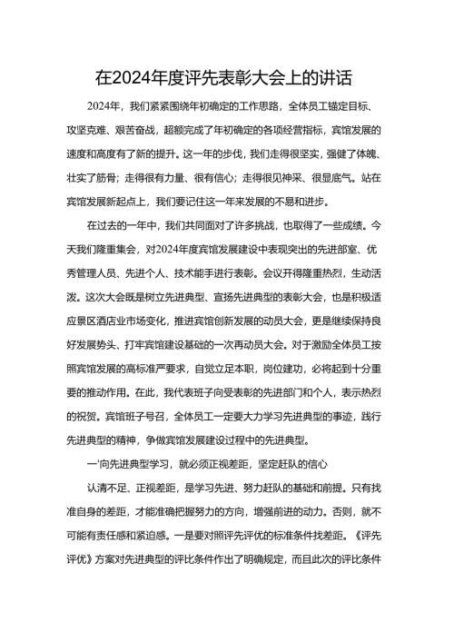 在2024年度评先表彰大会上的讲话.docx