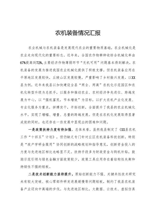 农机装备情况汇报.docx
