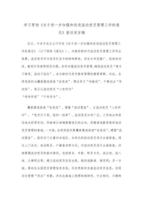 学习贯彻《关于进一步加强和改进流动党员管理工作的意见》座谈发言稿.docx