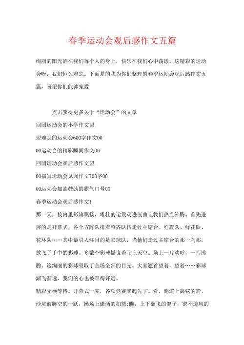 春季运动会观后感作文五篇.docx