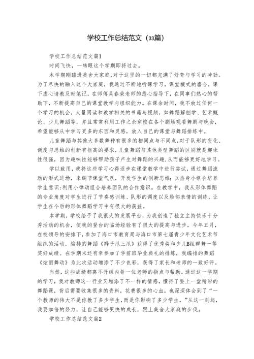 学校工作总结范文（33篇）.docx