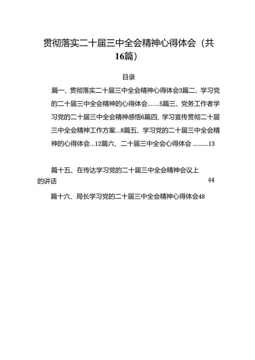 贯彻落实二十届三中全会精神心得体会（共16篇）.docx