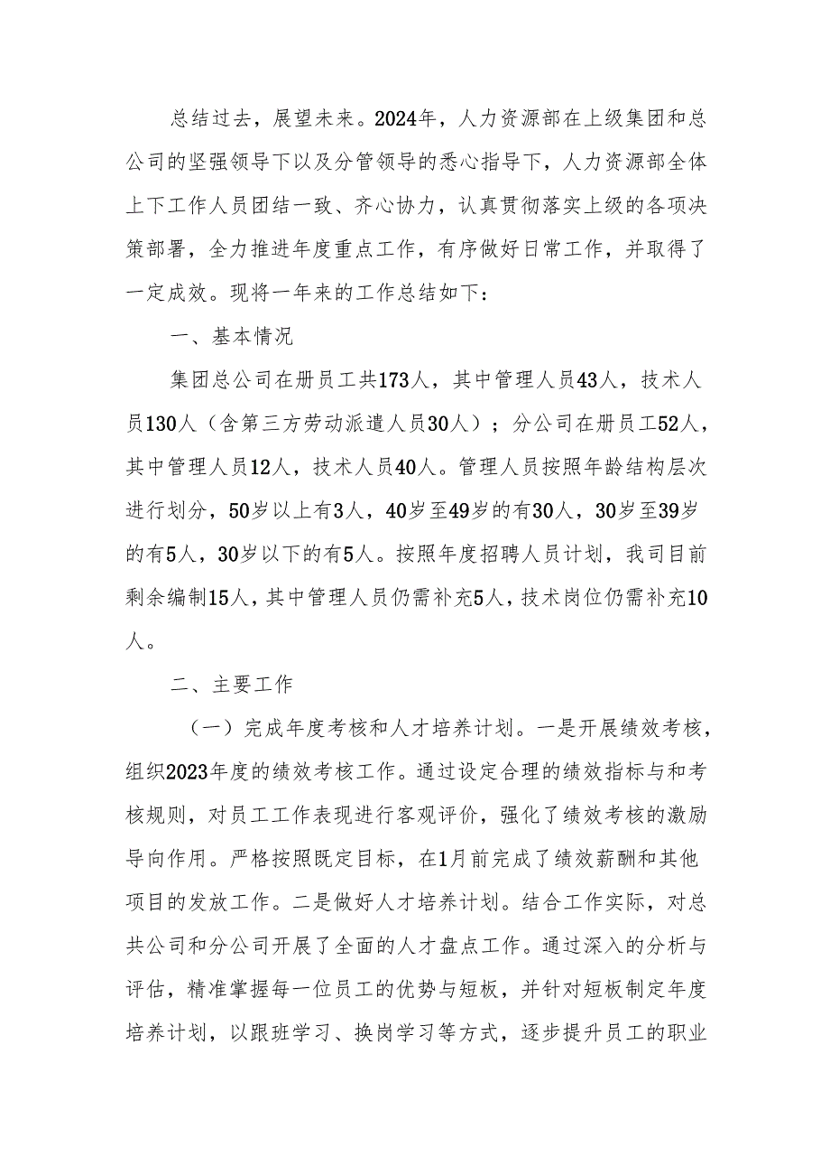 人力资源部2024年工作总结.docx_第1页