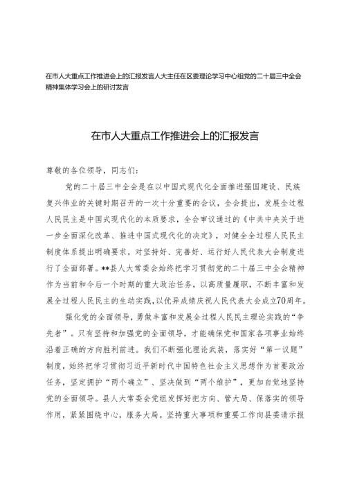 人大主任在区委理论学习中心组党的二十届三中全会精神集体学习会上的研讨发言+在市人大重点工作推进会上的汇报发言.docx