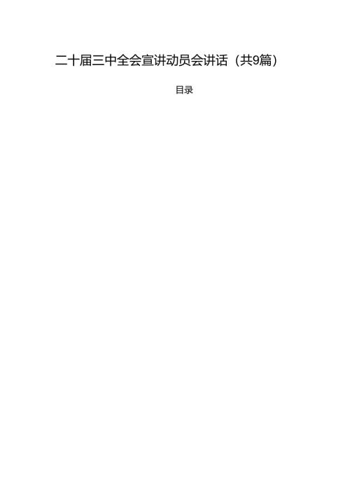（9篇）二十届三中全会宣讲动员会讲话集合.docx