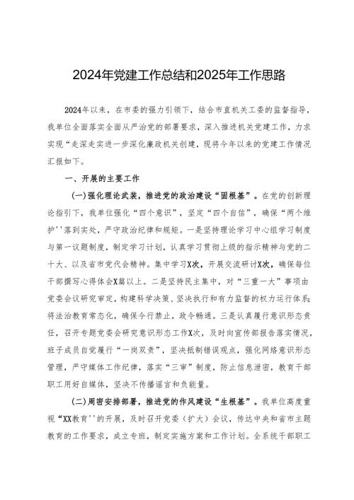 2024年党建工作总结和2025年工作思路.docx