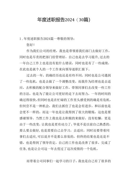 年度述职报告2024（30篇）.docx