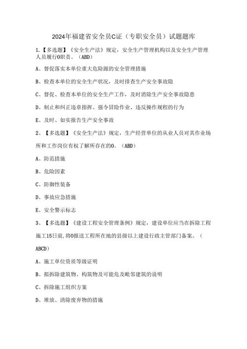 2024年福建省安全员C证（专职安全员）试题题库.docx