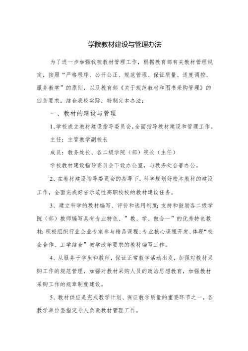 学院教材建设与管理办法.docx