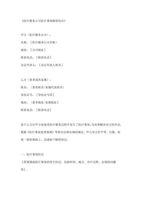 医疗服务公司医疗事故赔偿协议.docx