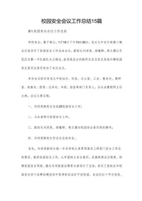 校园安全会议工作总结15篇.docx
