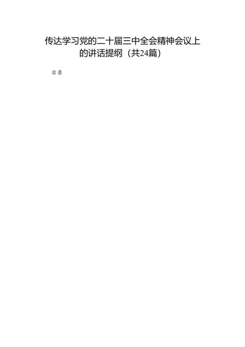 传达学习党的二十届三中全会精神会议上的讲话提纲（24篇）.docx