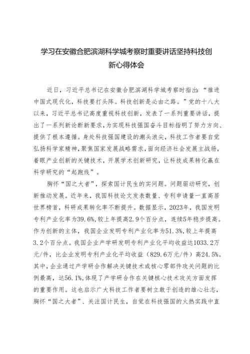 3篇 学习2024年在安徽合肥滨湖科学城考察时重要讲话心得体会（坚持科技创新）.docx